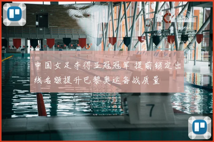 中国女足夺得亚冠冠军 提前锁定出线名额提升巴黎奥运备战质量