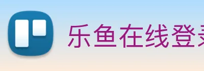 乐鱼在线登录首页 Logo